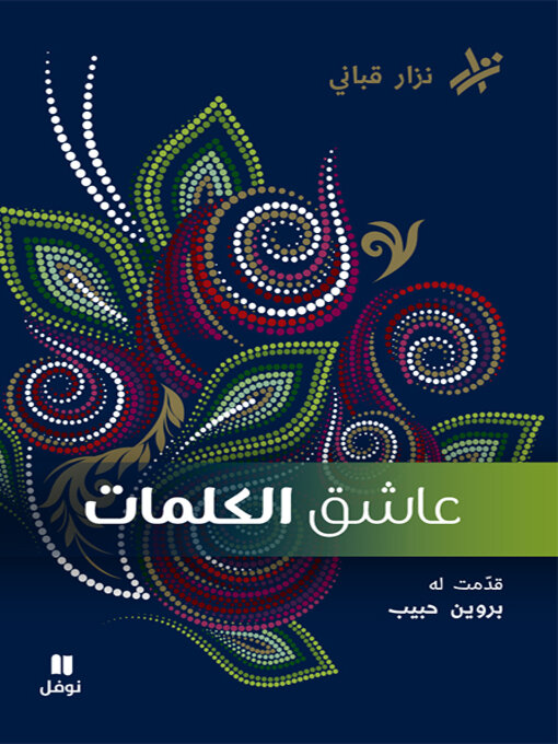 Cover of عاشق الكلمات
